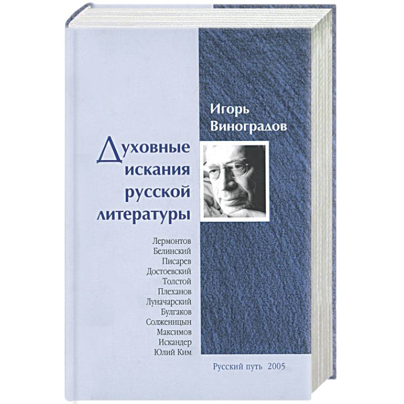 Фото Духовные искания русской литературы