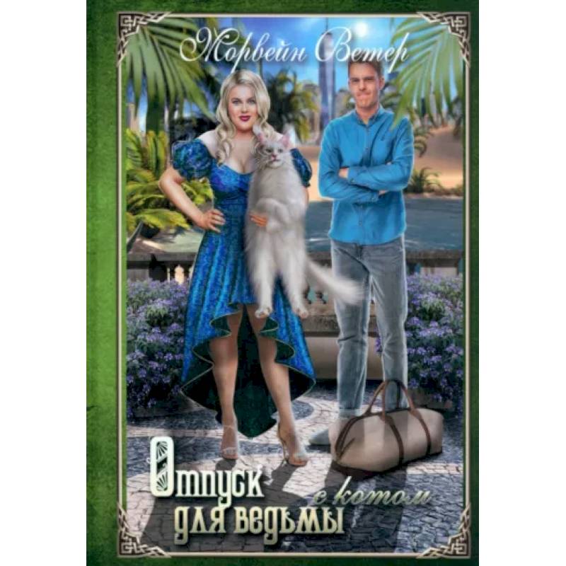 Фото Отпуск для ведьмы с котом