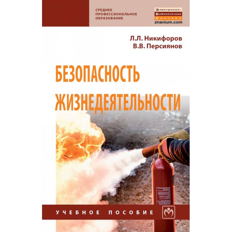 Фото Безопасность жизнедеятельности. Учебное пособие