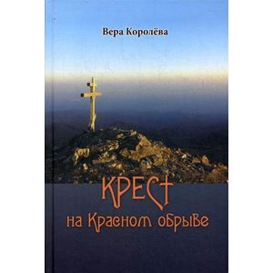 Фото Крест на Красном обрыве