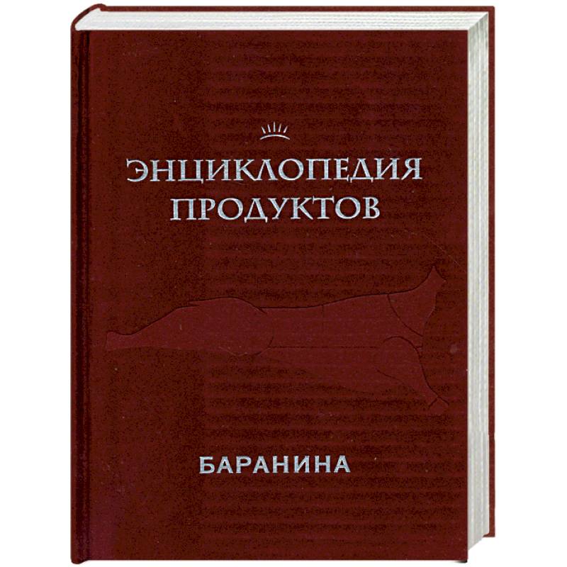 Фото Энциклопедия продуктов. Баранина