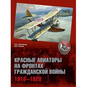 Фото Красные авиаторы на фронтах Гражданской войны. 1918-1920