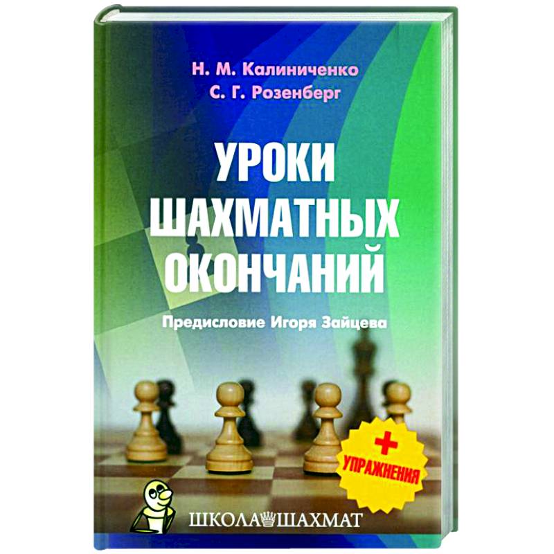 Фото Уроки шахматных окончаний +упражнения