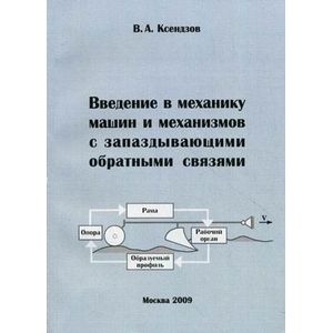 Фото Введение в механику машин и механизмов с запаздывающими обратными связями