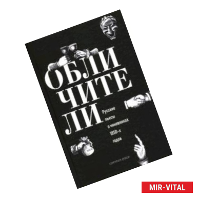 Фото Обличители. Русские пьесы о чиновниках 1850-х годов