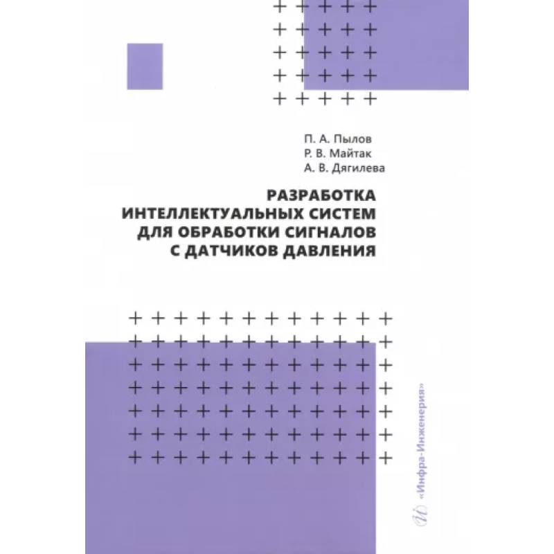 Фото Разработка интеллектуальных систем для обработки сигналов с датчиков давления. Монография