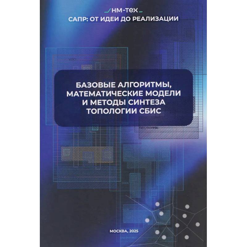 Фото Базовые алгоритмы, математические модели и методы синтеза топологии СБИС