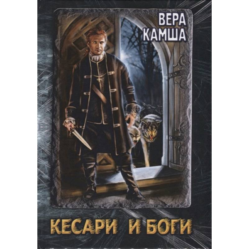 Фото Кесари и Боги. Техзона (книга-перевертыш)