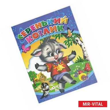 Фото Серенький козлик