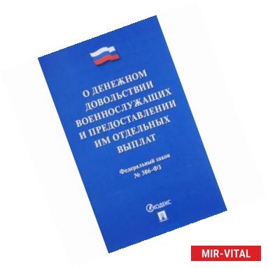 Фото Федеральный закон 'О денежном довольствии военнослужащих' №306-ФЗ