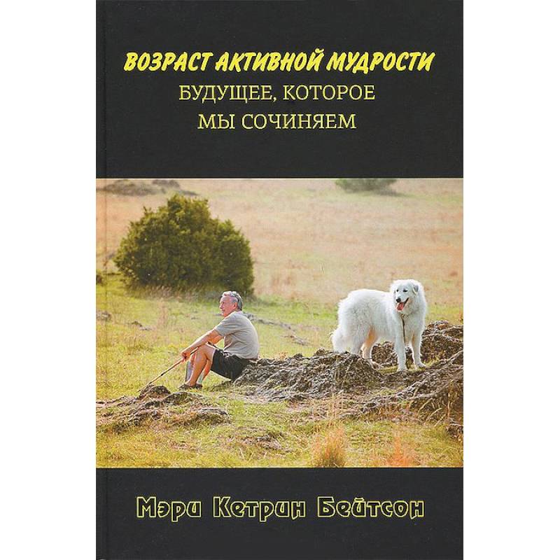 Фото Возраст активной мудрости. Будущее,которое мы сочиняем