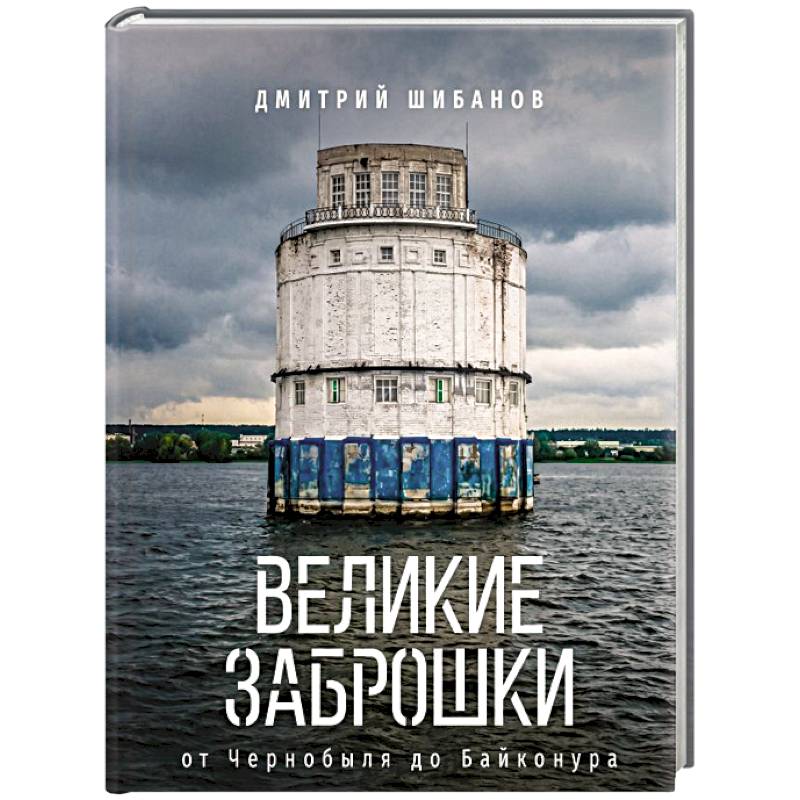 Фото Великие заброшки. От Чернобыля до Байконура