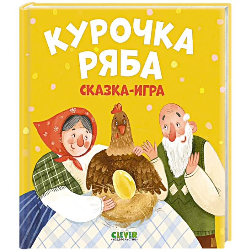 Фото Любимые сказки. Курочка Ряба. Сказка-игра