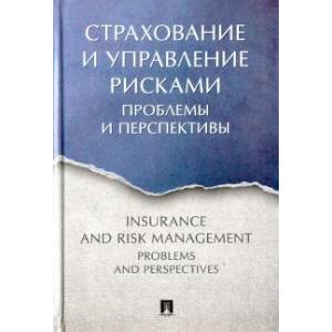 Фото Страхование и управление рисками:проблемы и перспективы.Монография