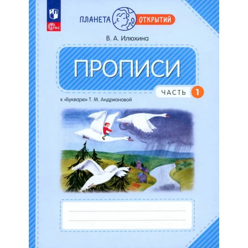 Фото Прописи. 1 класс. К Букварю Т. М. Андриановой. В 4-х частях. Часть 1. ФГОС