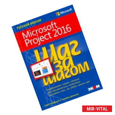 Фото Microsoft Project 2016. Шаг за шагом