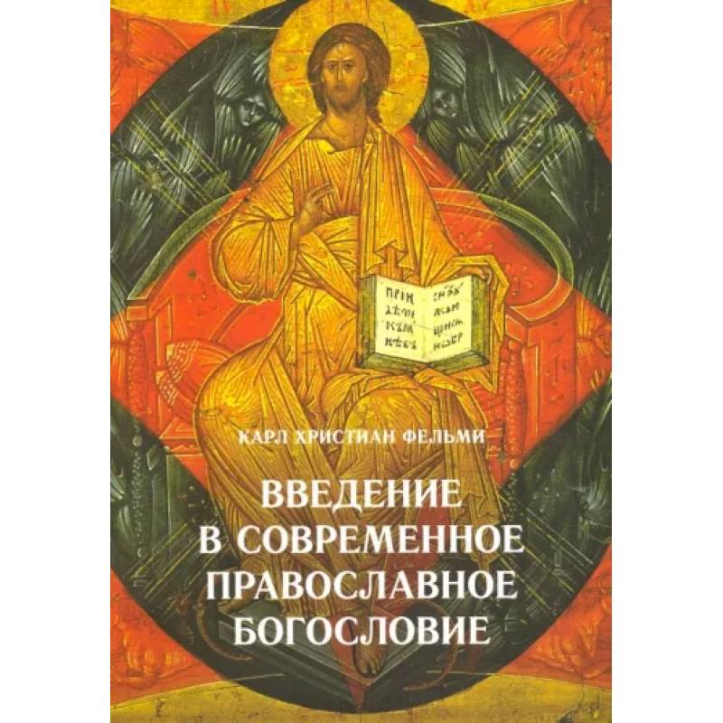 Фото Введение в современное православное богословие