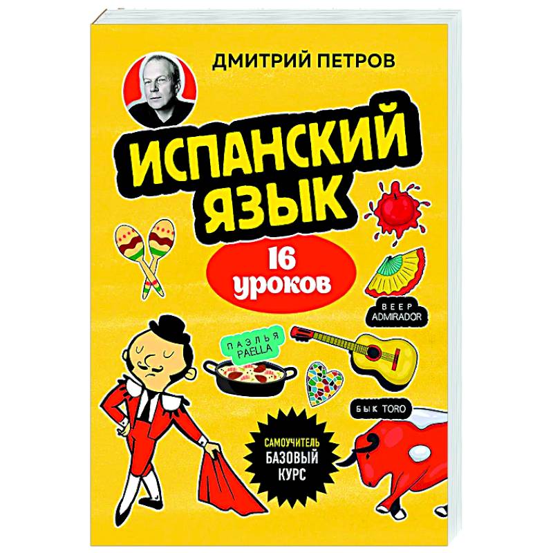 Фото Испанский язык, 16 уроков. Базовый курс