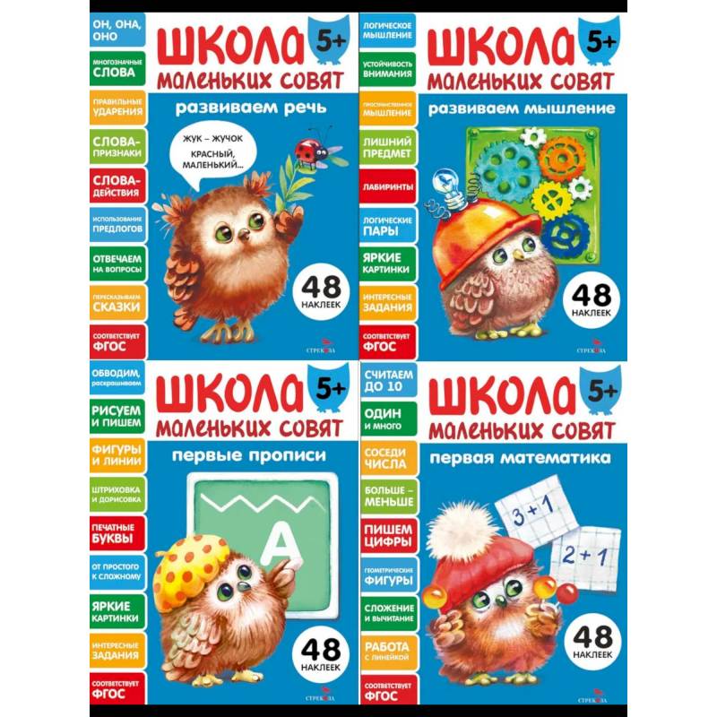 Фото Школа маленьких совят 5+ (комплект из 4-х кн.)