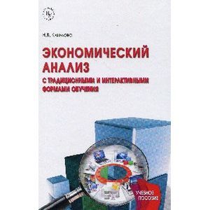 Фото Экономический анализ (с традиционными и интерактивными формами обучения). Учебное пособие