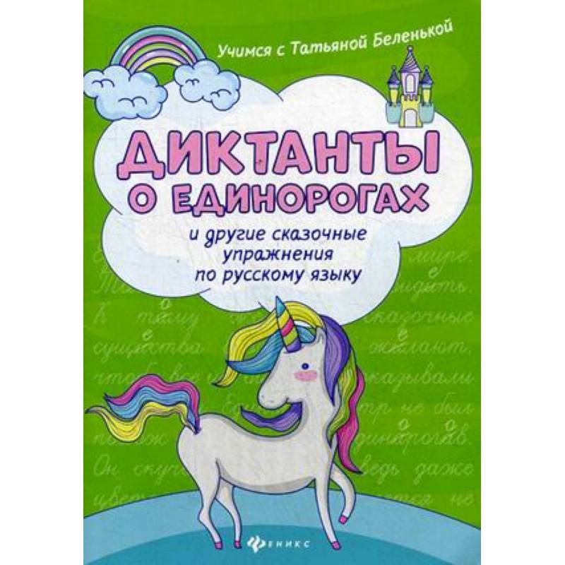 Фото Диктанты о единорогах и другие сказочные упражнения по русскому языку. Учебное пособие