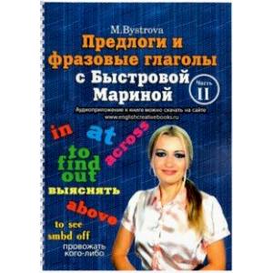 Фото Предлоги и фразовые глаголы с Быстровой Мариной. Часть 2