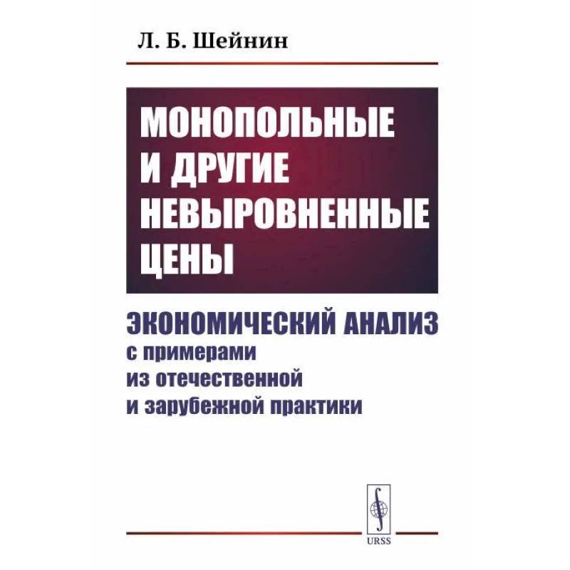 Фото Монопольные и другие невыровненные цены. Экономический анализ с примерами из отечественной и зарубежной практики