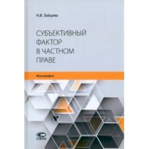 Фото Субъективный фактор в частном праве. Монография