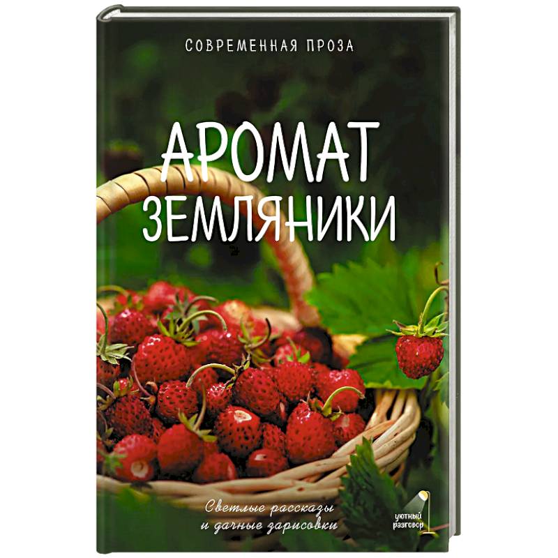 Фото Аромат земляники. Светлые рассказы и дачные зарисовки