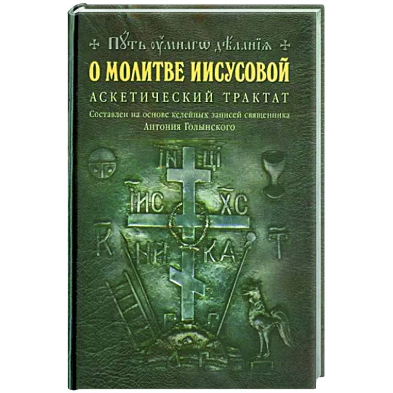 Фото О молитве Иисусовой: Аскетический трактат