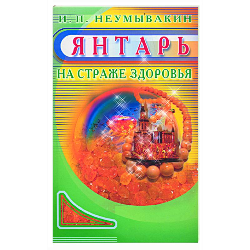 Фото Янтарь. На страже здоровья