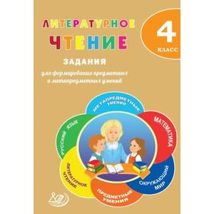 Фото Литературное чтение. 4 класс. Задания для формирования предметных и метапредметных умений
