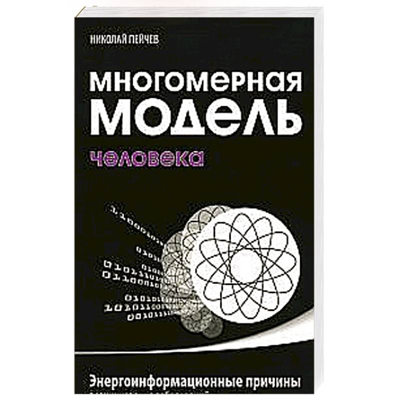 Фото Многомерная модель человека. Энергоинформационные причины возникновения заболеваний
