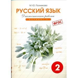 Фото Русский язык. 2 класс. Диагностические работы. Вариант 1