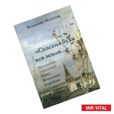 Фото 'Спасена буди вся земля...'. Московский блаженный Иван Яковлевич Корейша