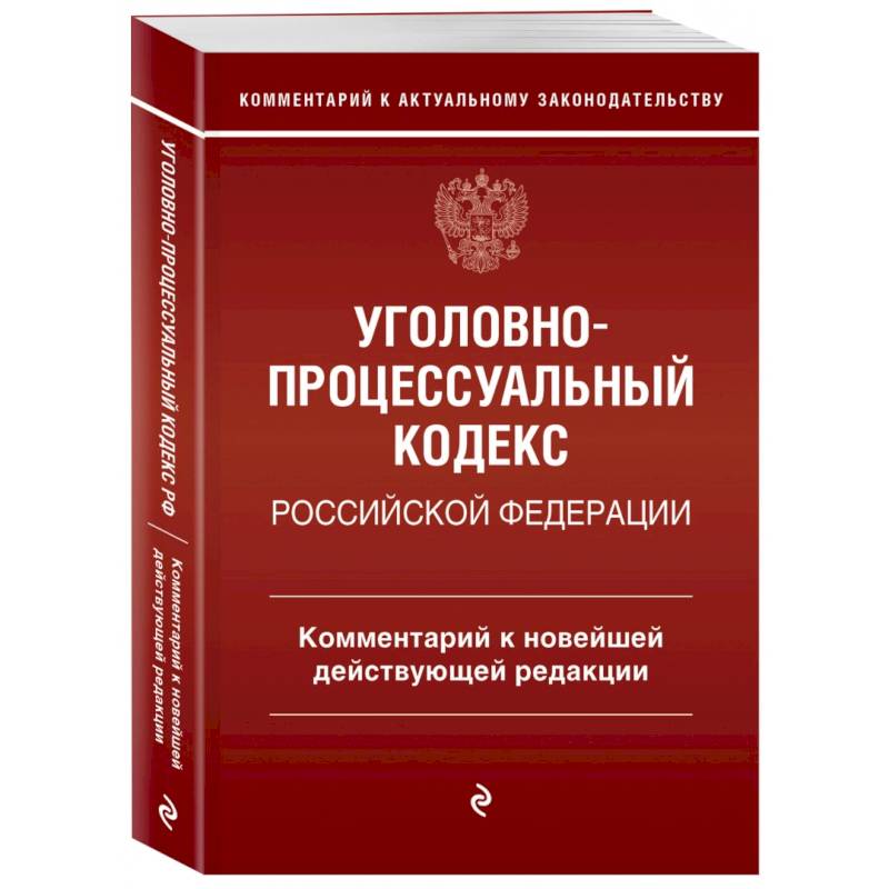 Фото Уголовно-процессуальный кодекс Российской Федерации. Комментарий к новейшей действующей редакции