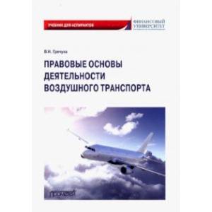 Фото Правовые основы деятельности воздушного транспорта. Учебник для аспирантов