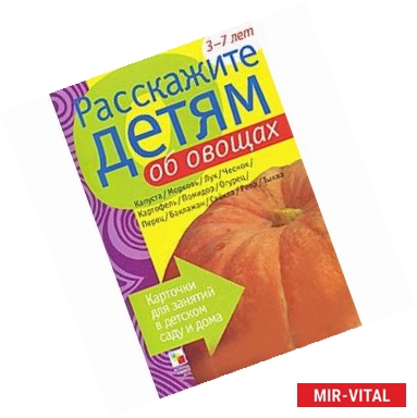 Фото Расскажите детям об овощах