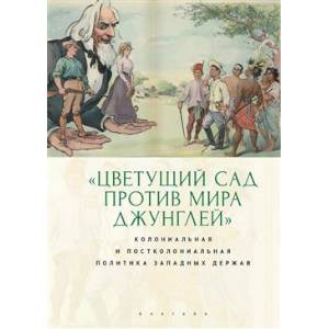 Фото Цветущий сад против мира джунглей