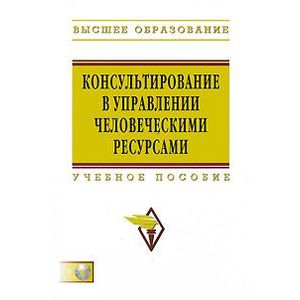 Фото Консультирование в управлении человеческими ресурсами: Учебное пособие
