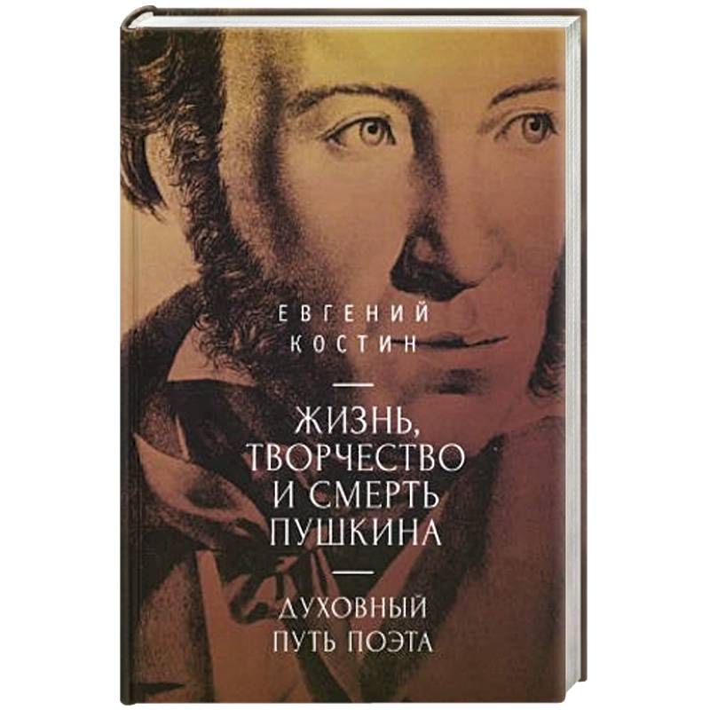 Фото Жизнь,торчество и смерть Пушкина. Духовный путь поэта