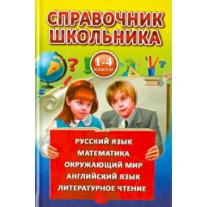 Фото Справочник школьника для 1-4 классов