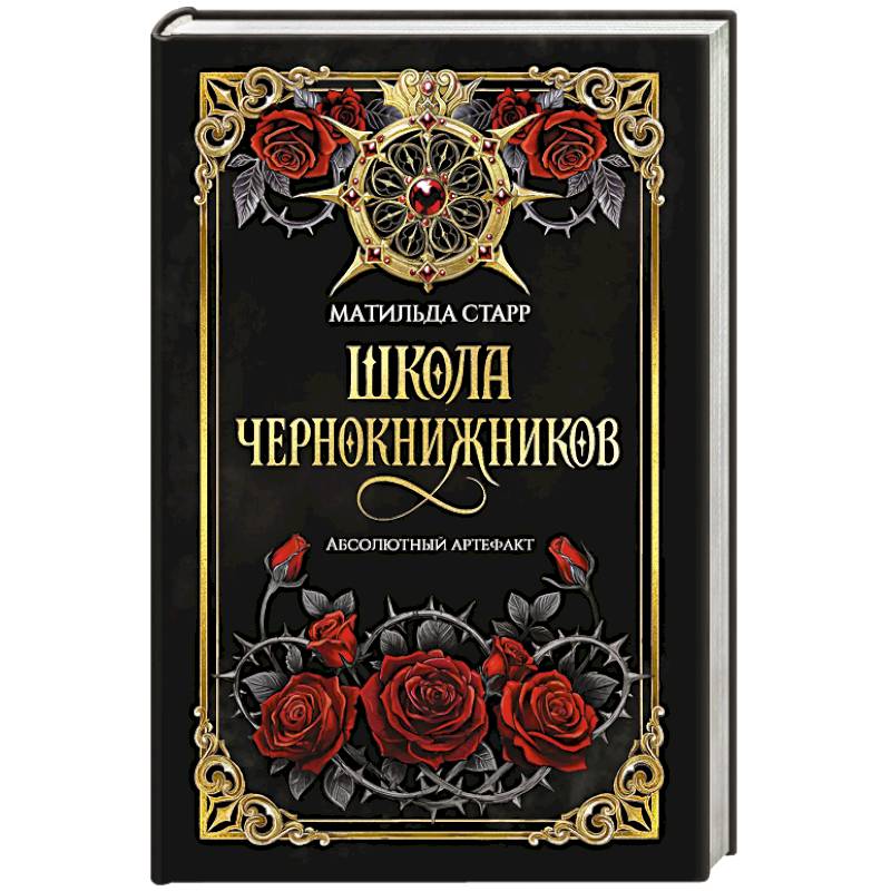 Фото Школа чернокнижников. Абсолютный артефакт