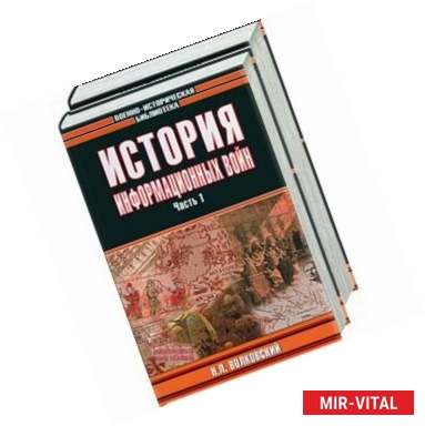 Фото История информационных войн 1,2 т