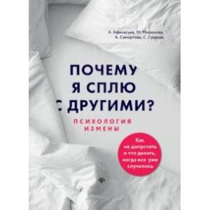 Фото Почему я сплю с другими? Психология измены