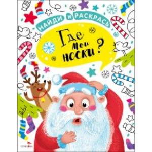 Фото Найди и раскрась. Где мои носки?