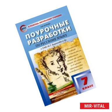 Фото Русский язык. 7 класс. Поурочные разработки К УМК М.Т. Баранова и др. ФГОС