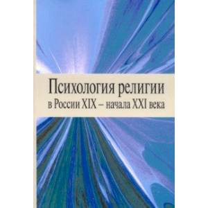 Фото Психология религии в России XIX - начала XXI века