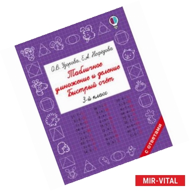 Фото Табличное умножение и деление. Быстрый счет. 3 класс