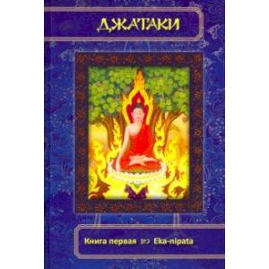 Фото Джатаки. Книга 1 Eka-nipata